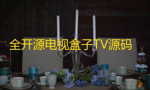 全开源电视盒子TV源码，可与EZtv电视直播管理系统对接暗区Ray破解直装卡密
